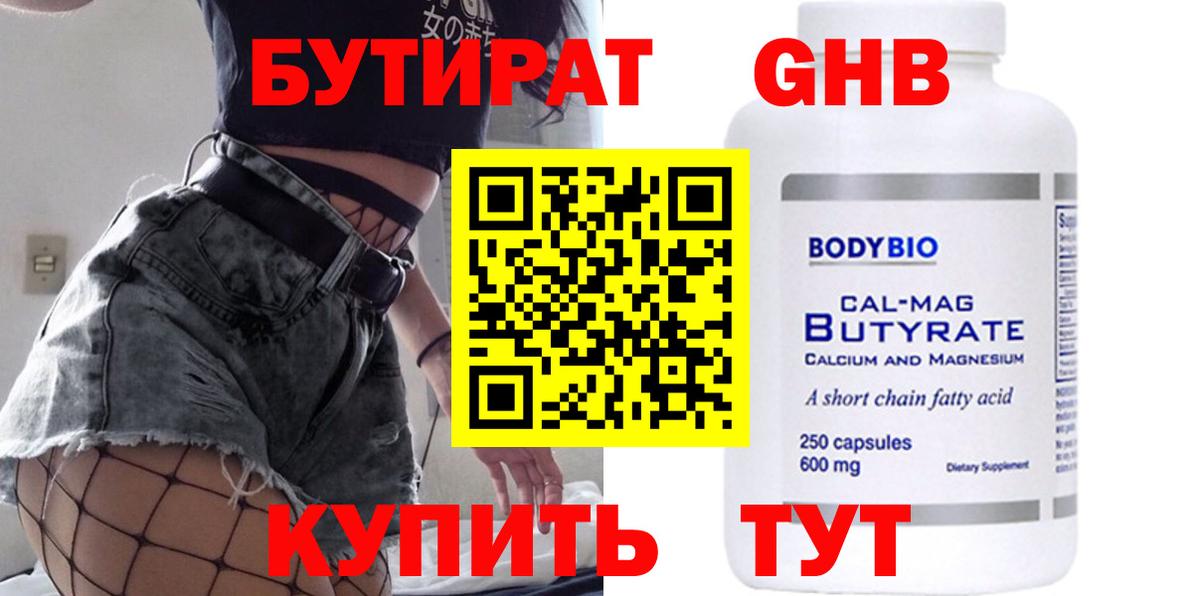 БУТИРАТ бутик Обнинск