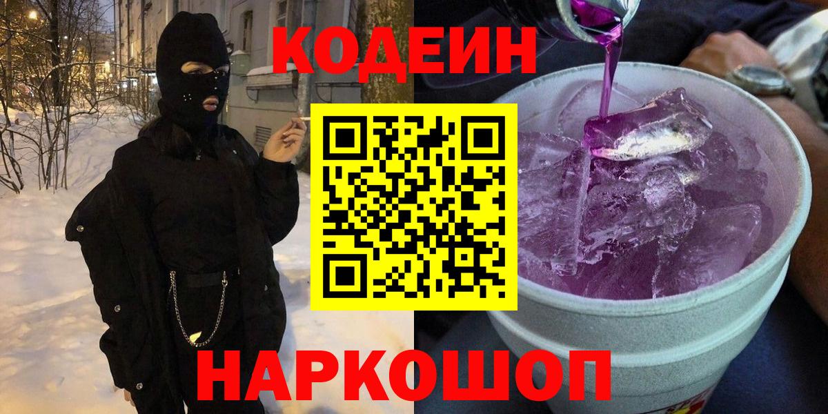 Обнинск  Кодеин напиток Lean (лин)  Вход с VPN  Codein Purple Drank 